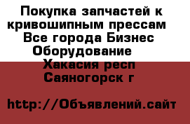 Покупка запчастей к кривошипным прессам. - Все города Бизнес » Оборудование   . Хакасия респ.,Саяногорск г.